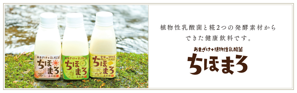 植物性乳酸菌と糀2つの発酵素材からできた健康飲料です。