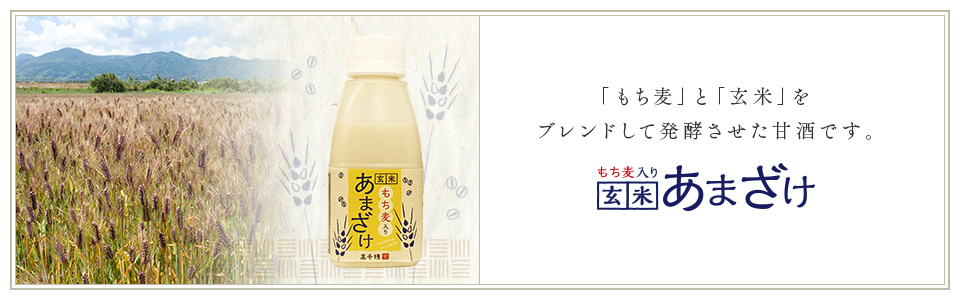 「もち麦」と「玄米」をブレンドして発酵させた甘酒です。もち麦入り玄米あまざけ