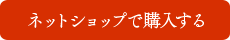 ネットショップで購入する
