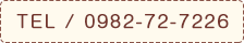Tel / 0982-72-7226