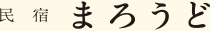 民宿まろうど