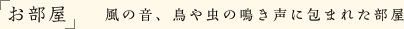 お部屋 風の音、鳥や虫の鳴き声に包まれた部屋