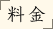 料金