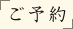 ご予約