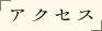 アクセス