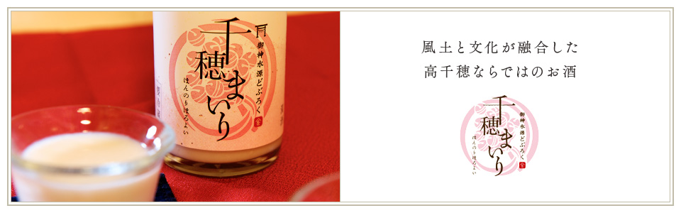 風土と文化が融合した高千穂ならではのお酒