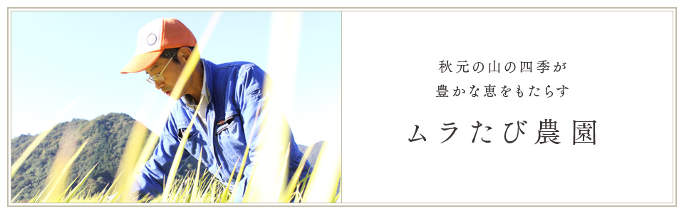 ムラたび農園