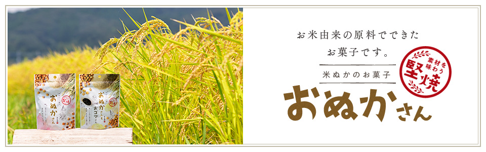 お米由来の原料でできたお菓子です。米ぬかのお菓子 おぬかさん