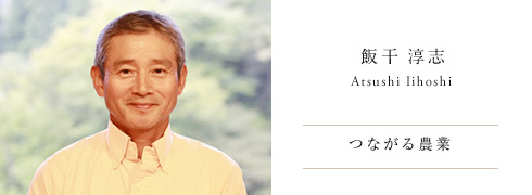 飯干 淳志