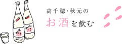 高千穂秋元のお酒を飲む