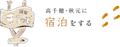 高千穂秋元に宿泊をする