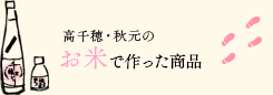 高千穂・秋元のお米で作った商品