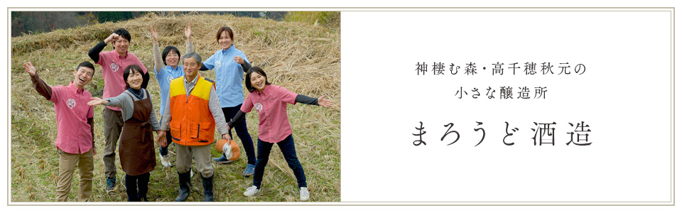 神棲む森・高千穂秋元の小さな醸造所 まろうど酒造