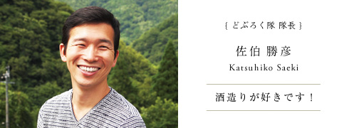 どぶろく隊隊長 佐伯勝彦