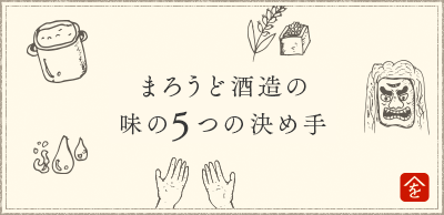 まろうど酒造の 味の5つの決め手