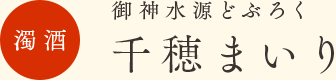 濁酒 御神水源どぶろく 千穂まいり
