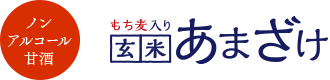 もち麦入り玄米あまざけ